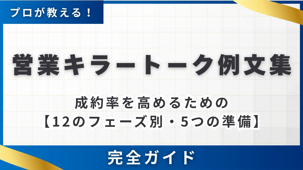 【12のフェーズ別・5つの準備法】営業キラートーク例文集・成約率を高める実践ガイド
