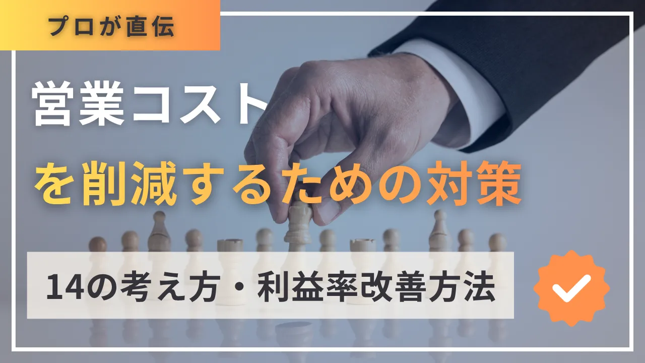 営業コストを削減するための14の考え方・対策・利益率改善