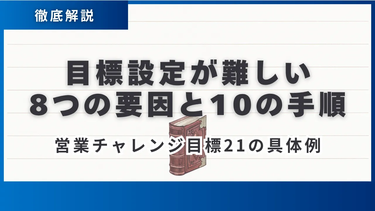 営業チャレンジ目標21の具体例・目標設定が難しい8つの要因と10の手順
