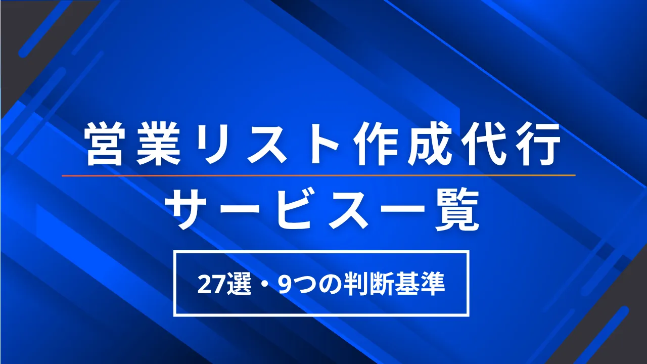 27社比較営業リスト作成代行会社サービス一覧・9つの選び方判断基準・料金費用相場