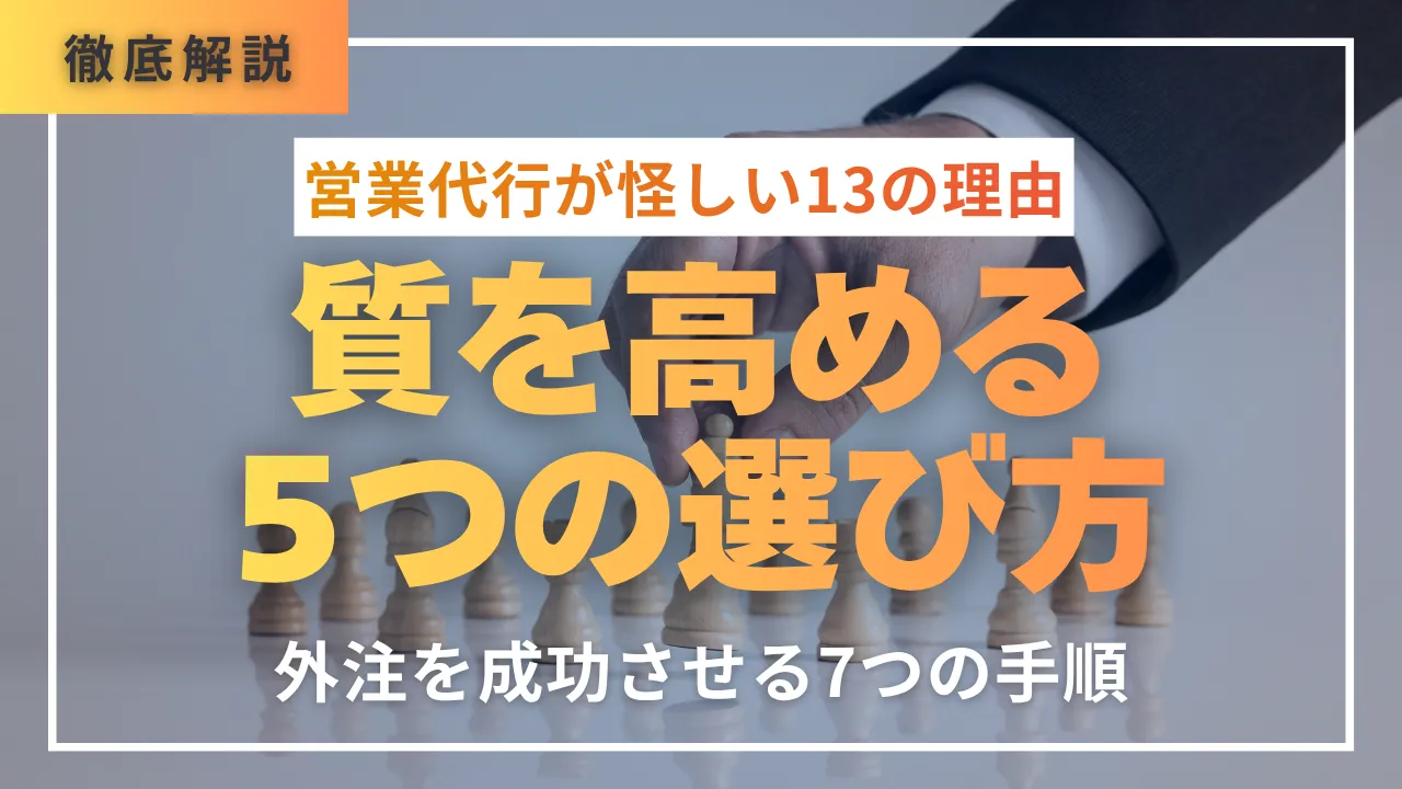 営業代行が怪しい13の理由・質を高める5つの選び方・外注を成功させる7つの手順