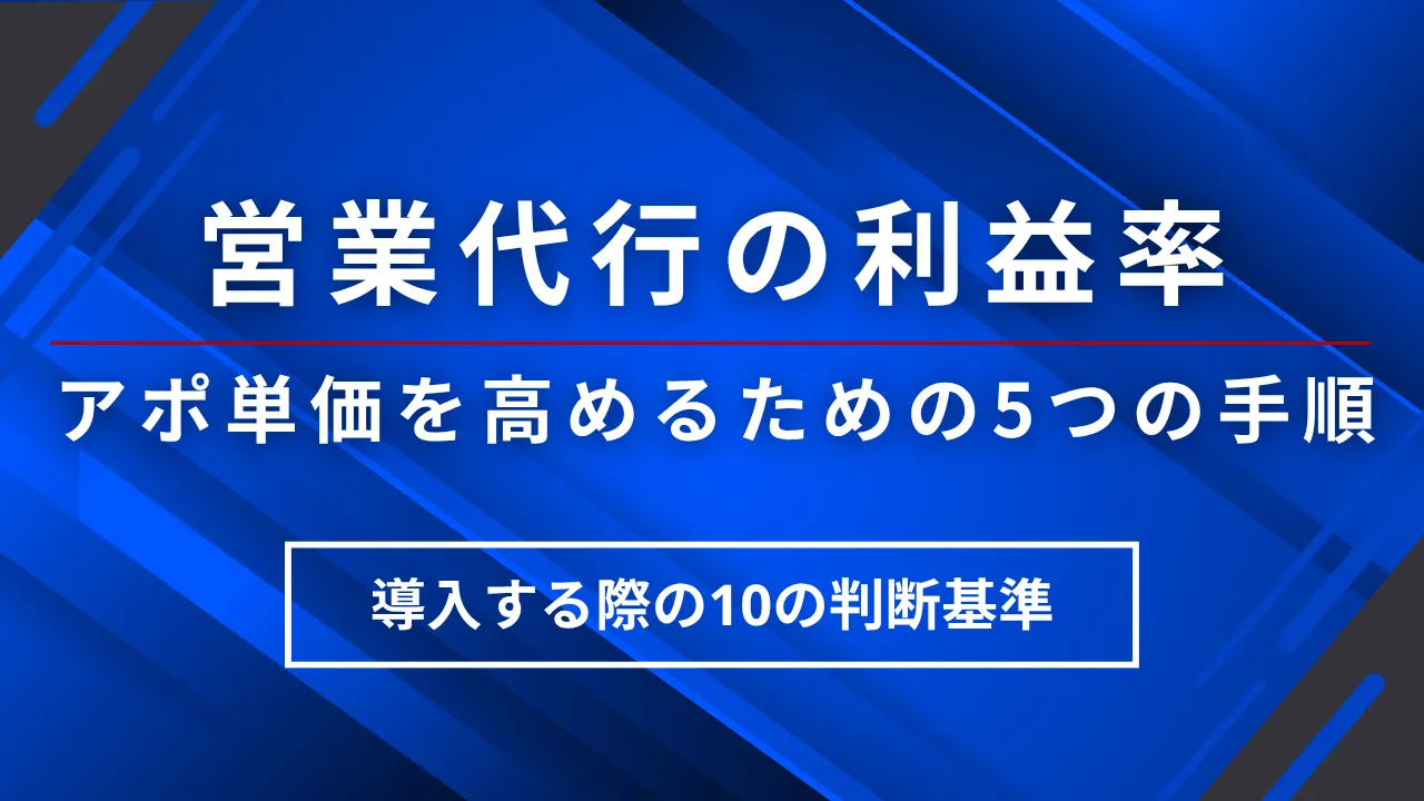 営業代行の利益率・アポ単価・ 利益率を高めるための5つの手順
