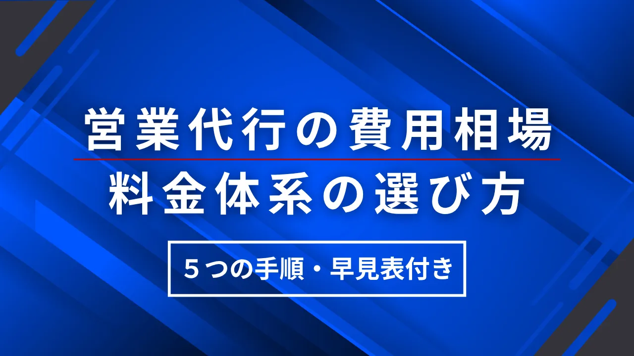 営業代行の費用相場/料金体系の選び方5つの手順【早見表付き/2026年最新】
