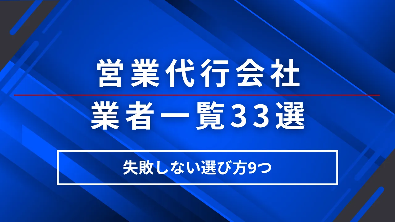 営業代行業者一覧33選・失敗しない選び方9つと費用相場5パターンを徹底比較