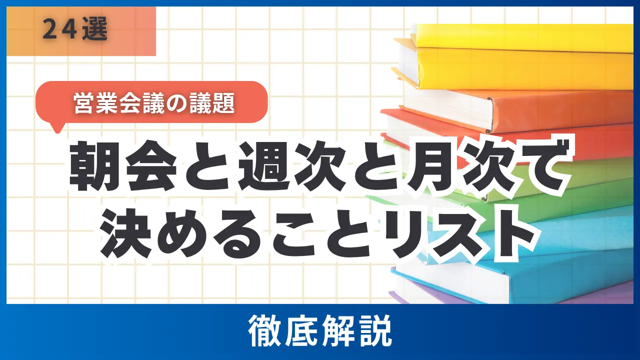 営業会議の議題24選・朝会と週次と月次で決めることリストと進行表テンプレート
