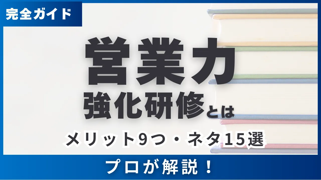 営業力強化研修とは？メリット9つ・ネタ15選・完全ガイド