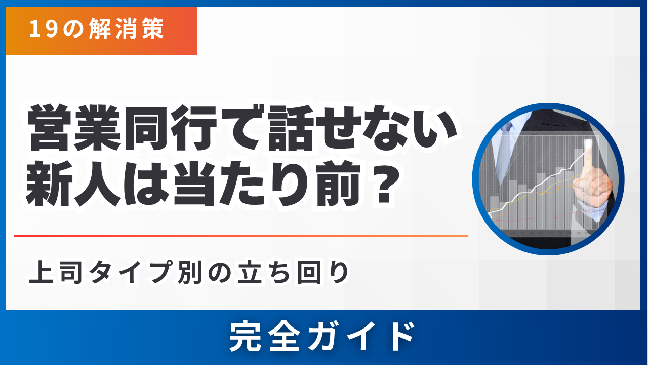 営業同行で話せない新人？を脱却する19の解消策・上司タイプ別の立ち回り