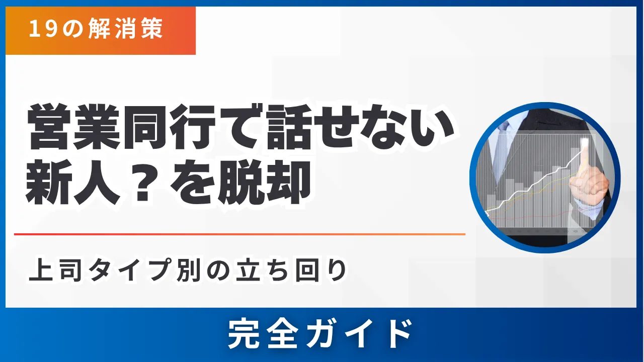 営業同行で話せない新人？を脱却する19の解消策・上司タイプ別の立ち回り