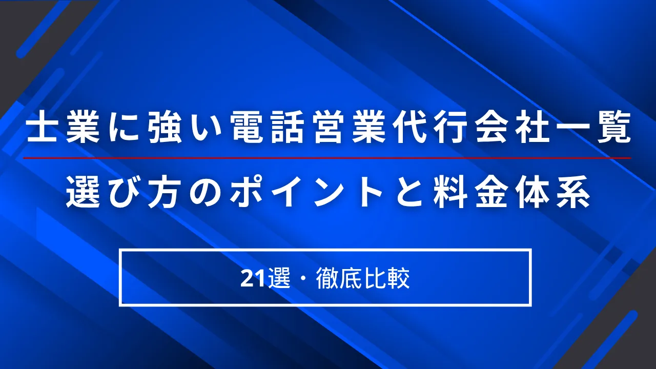 士業に強い電話営業代行会社一覧21選・選び方7つのポイントと3つの料金体系