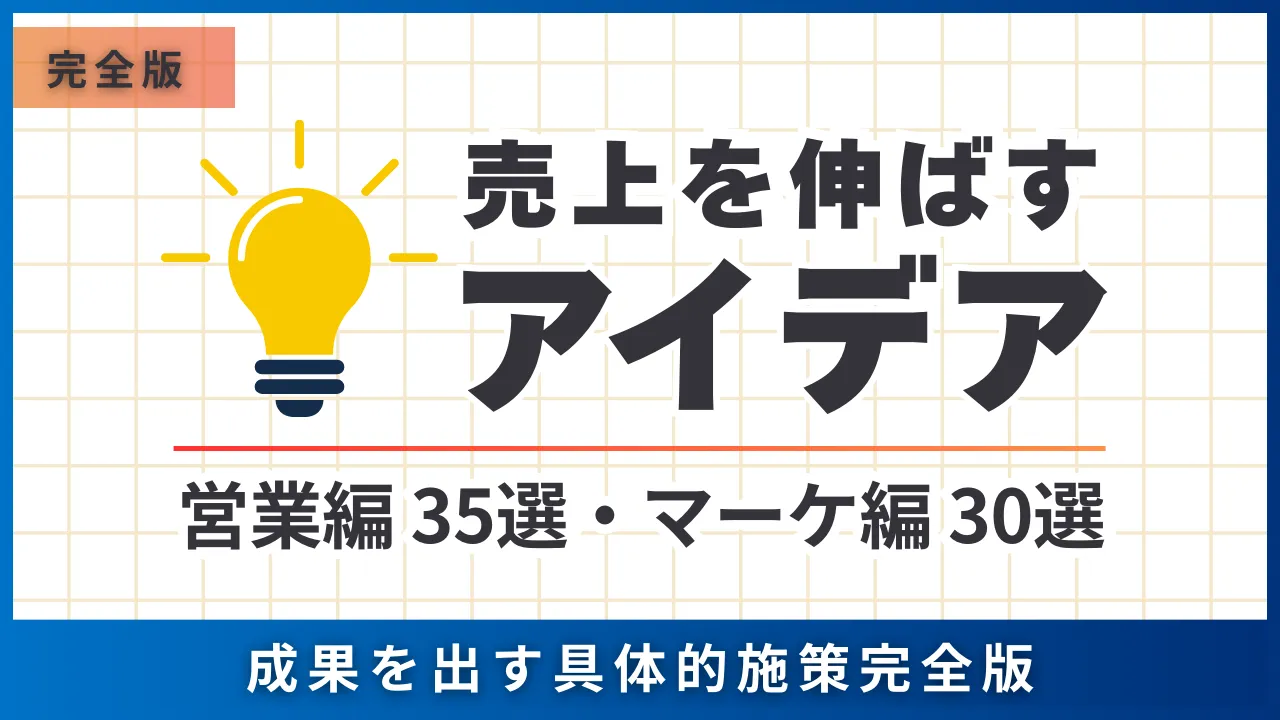 売上を伸ばすアイデア・営業編35選・マーケ編30選・成果を出す具体的施策完全版