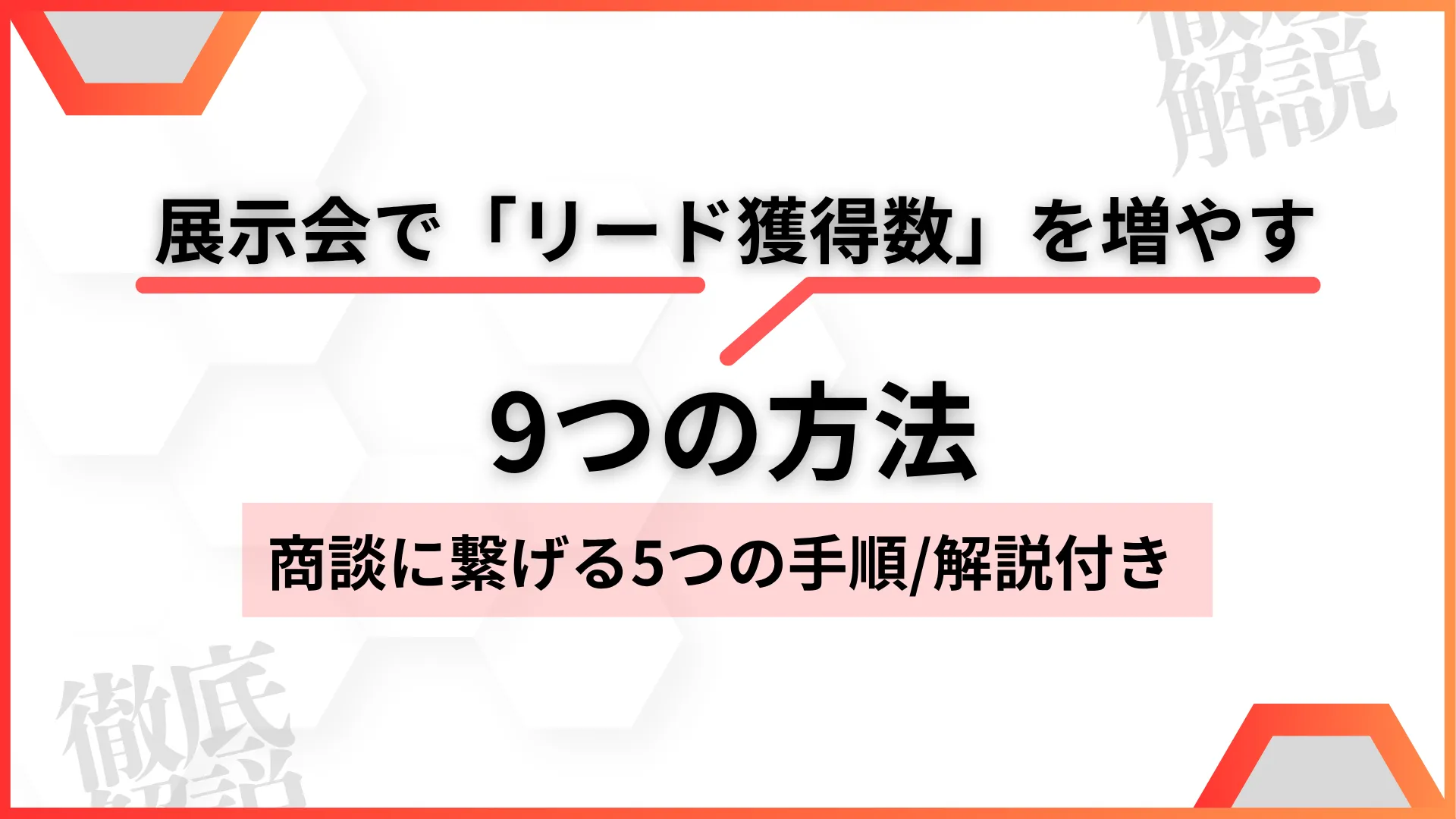展示会でリード獲得数を増やす9つの方法と商談に繋げる5つの手順