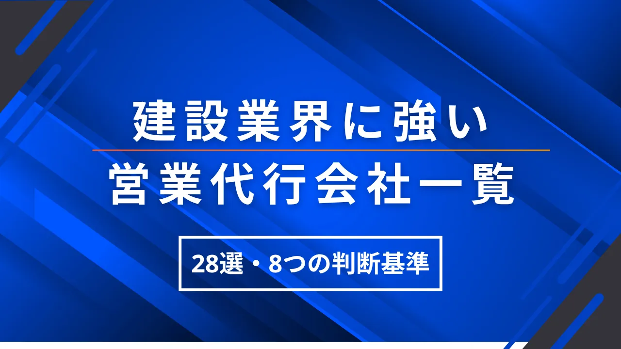 28選・建設業界に強い営業代行会社一覧・選び方8つの判断基準・料金相場