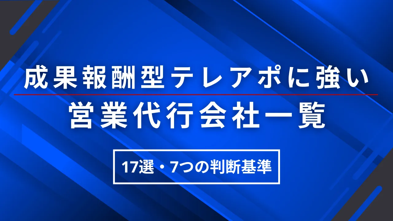 2025年成果報酬型のテレアポ代行会社17選と7つの判断基準