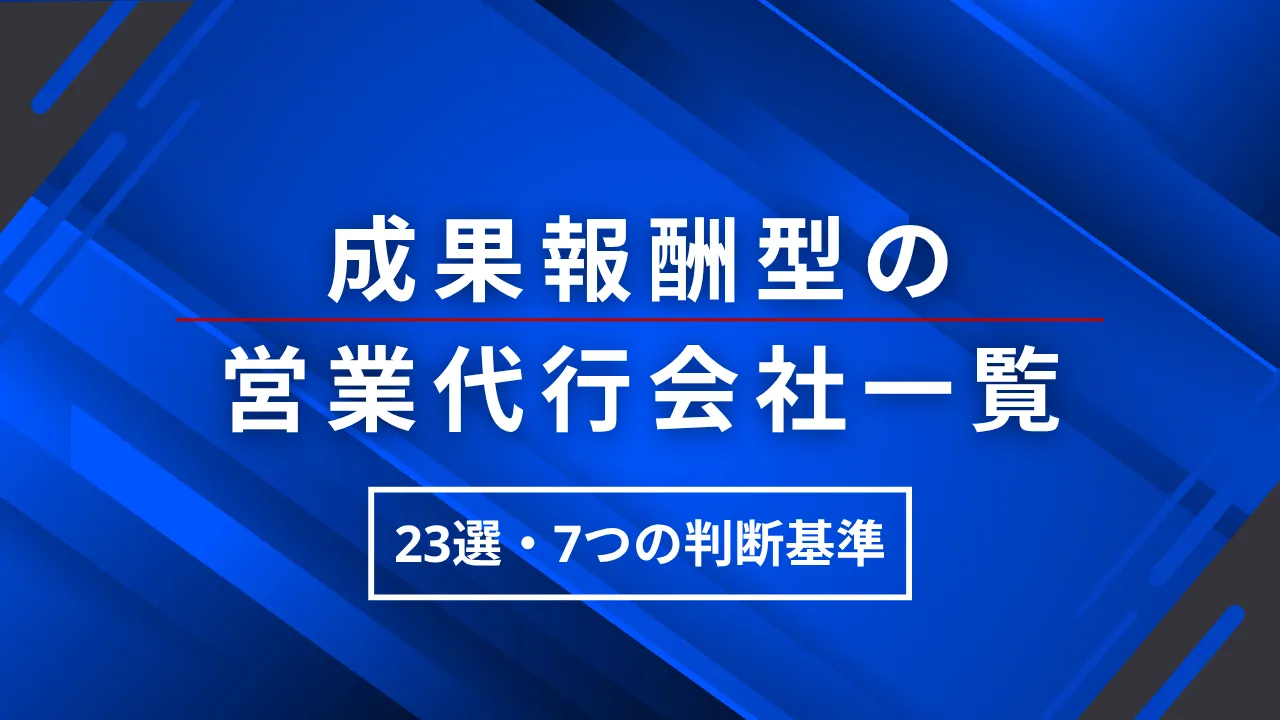 2025年最新成果報酬型の営業代行会社23選と7つの判断基準