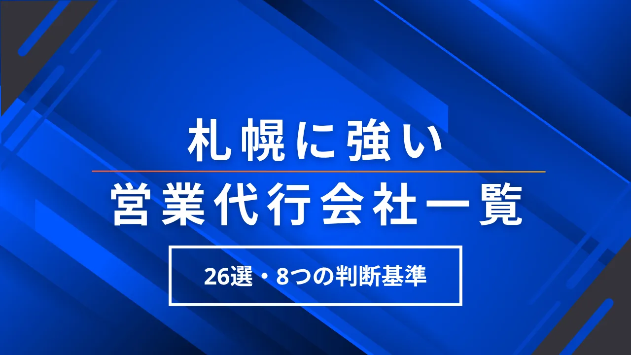 26選・札幌に強い営業代行会社一覧・選び方8つの判断基準・料金相場