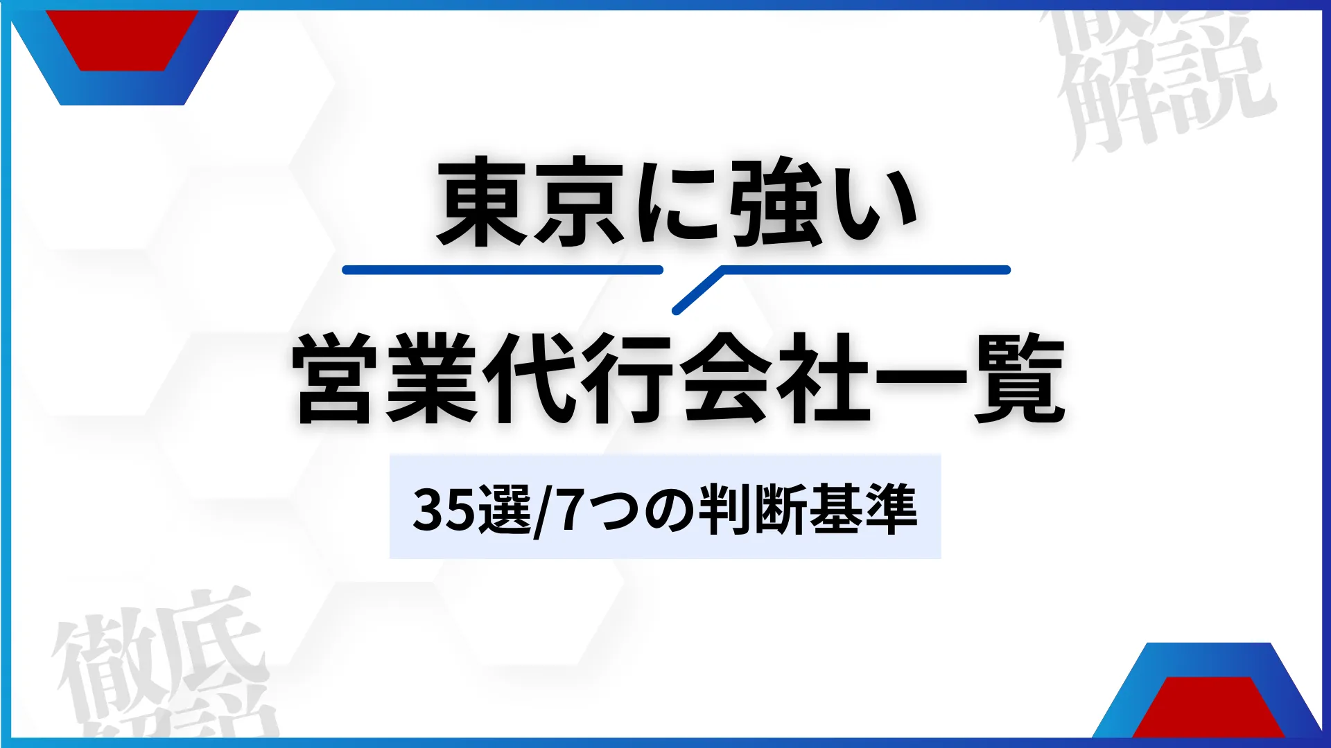 東京に強い営業代行会社35選7つの判断基準と選び方