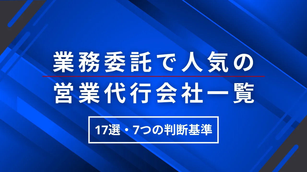 2025年【17社】業務委託で人気の営業代行会社一覧・7つの判断基準と利点を徹底解説