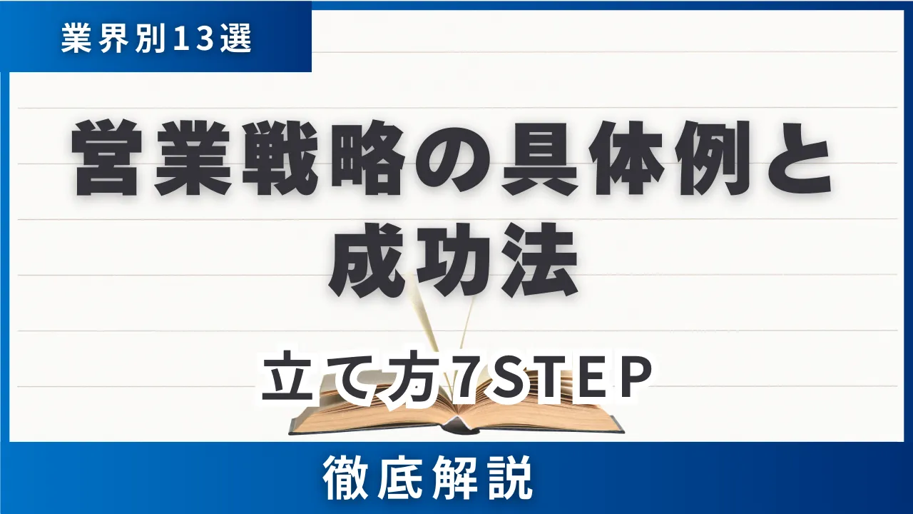 【業界別13選】営業戦略の具体例と成功法・立て方7STEPを徹底解説