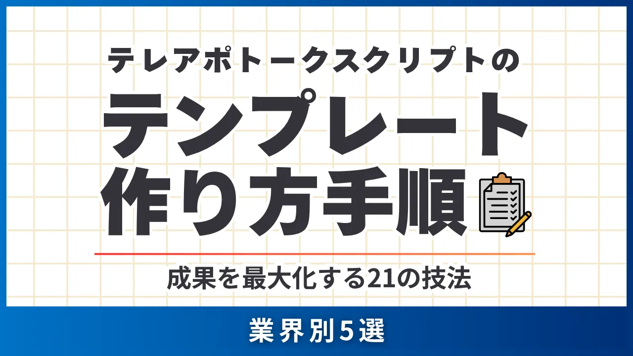 目的別テレアポトークスクリプトのテンプレート・作り方手順・成果を最大化する21の技法