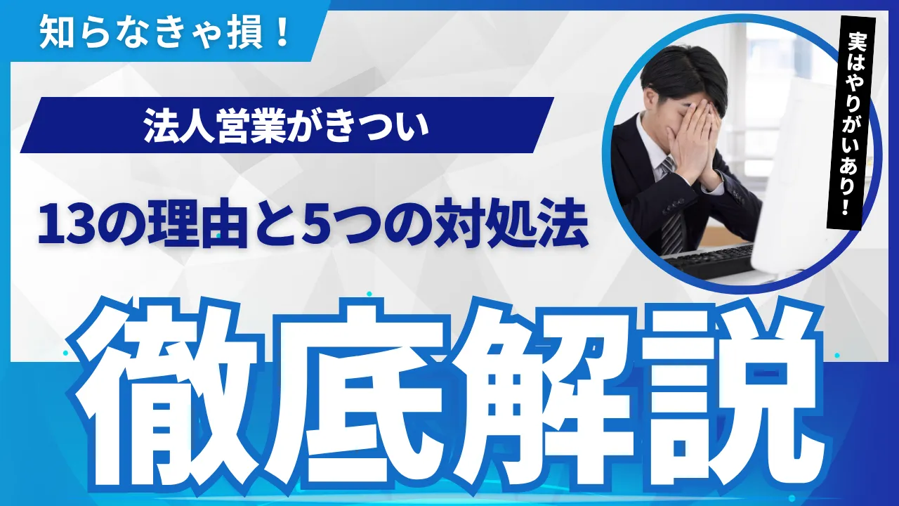 法人営業がきついと感じる13のリアルな理由と5つの対処法