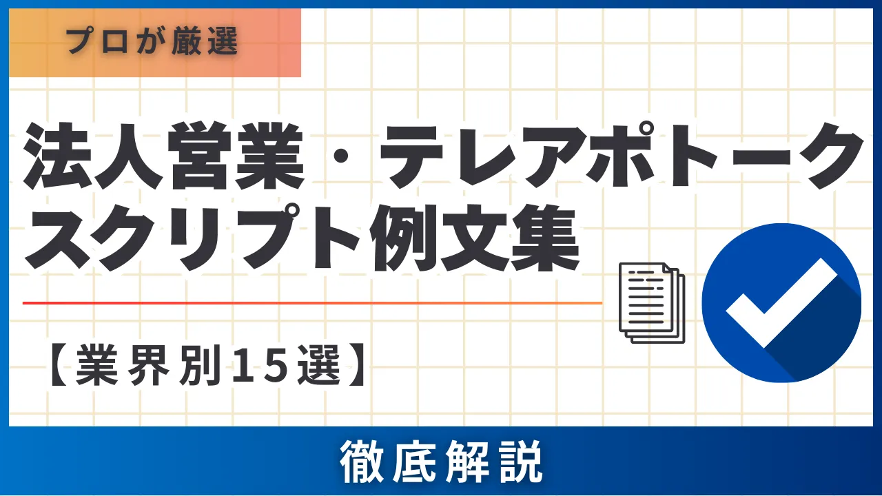 【業界別15選】BtoB法人営業テレアポのトークスクリプト例文集