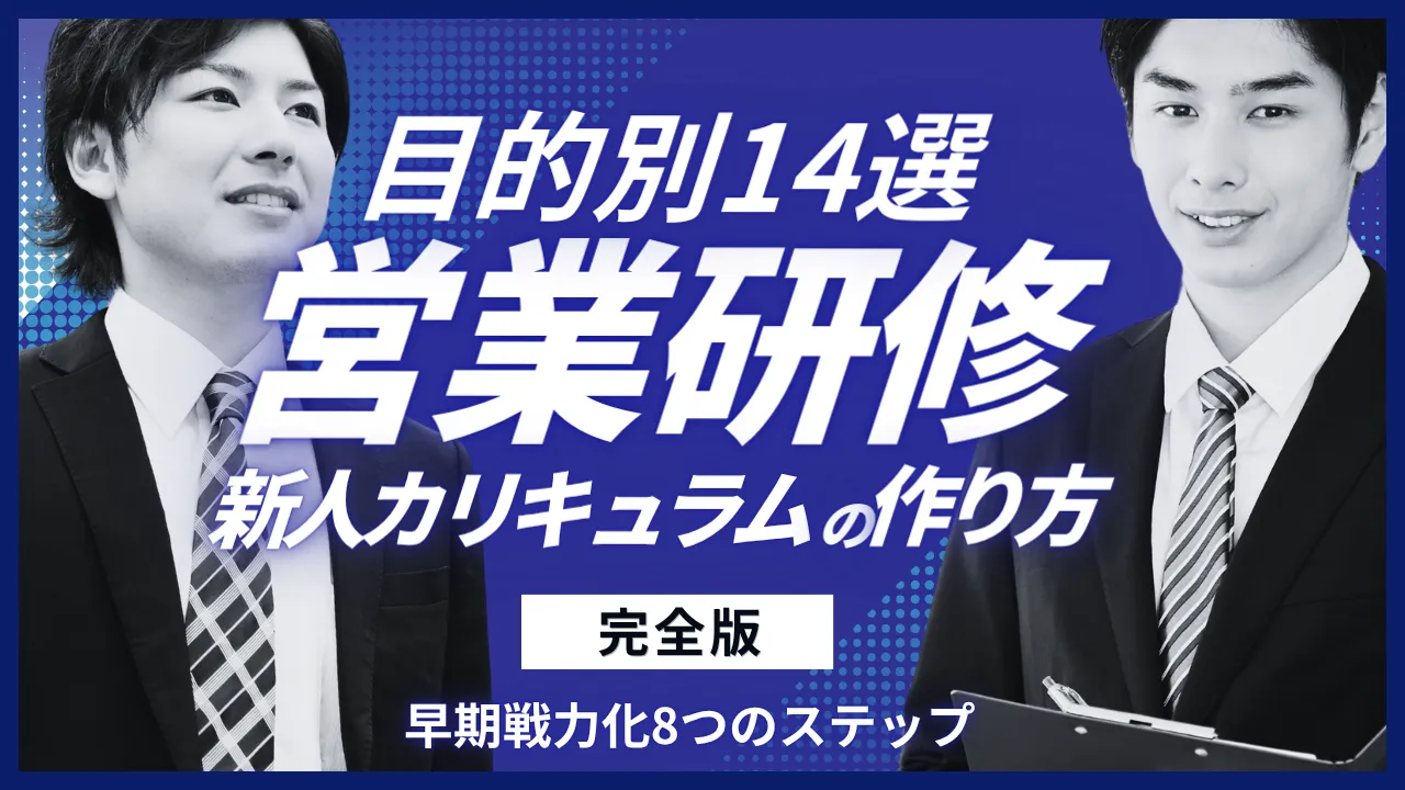 目的別14選営業研修新人カリキュラムの作り方・早期戦力化8つのステップ完全版