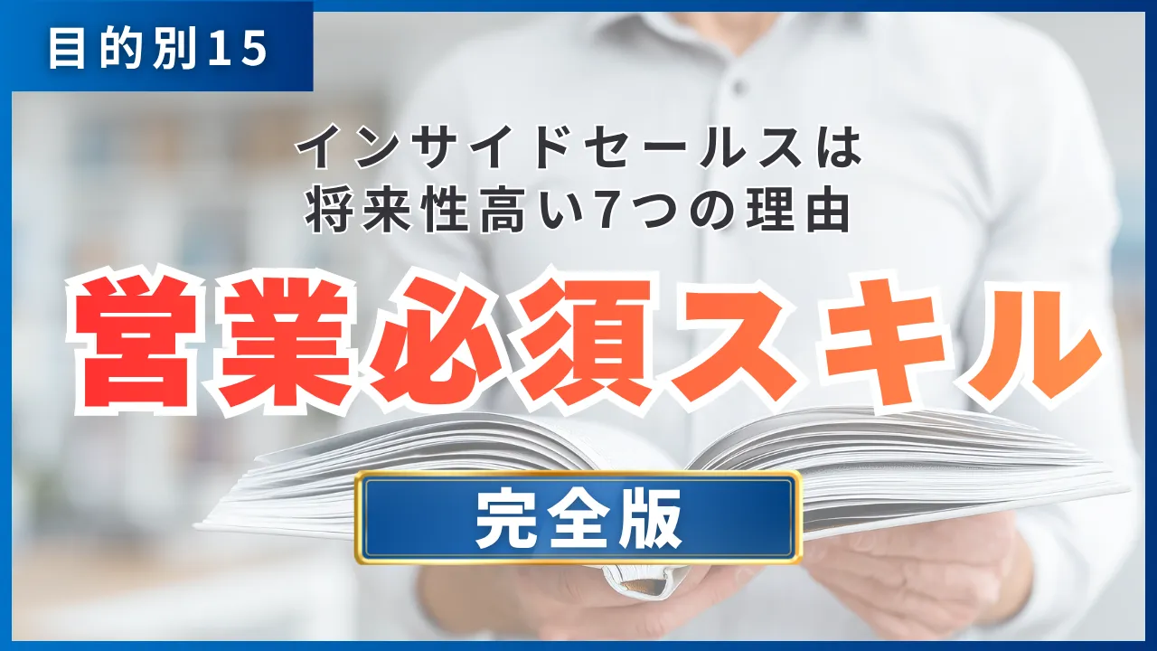 目的別15・インサイドセールスは将来性高い7つの理由・営業必須スキル完全版