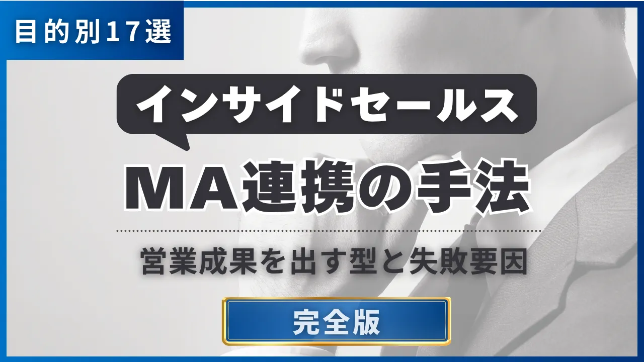目的別17選インサイドセールス・MA連携の手法営業成果を出す型と失敗要因・完全版