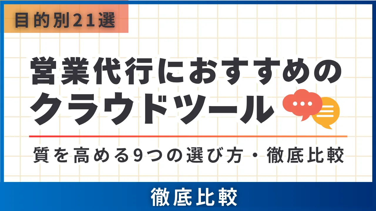 目的別21選営業代行におすすめのクラウドツール・質を高める9つの選び方・費用相場徹底比較