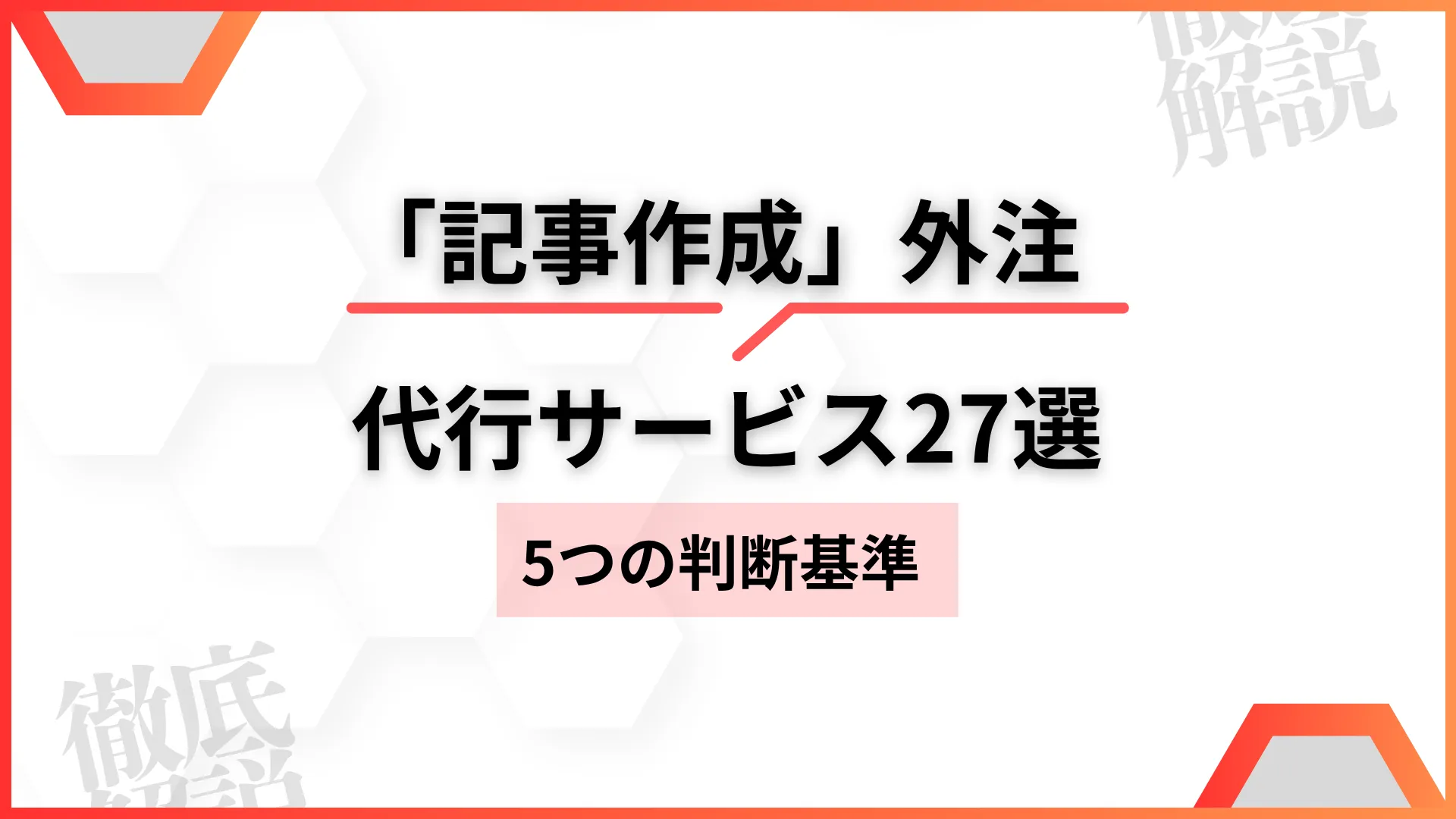 最新版【27選】記事作成外注代行サービス5つの判断基準