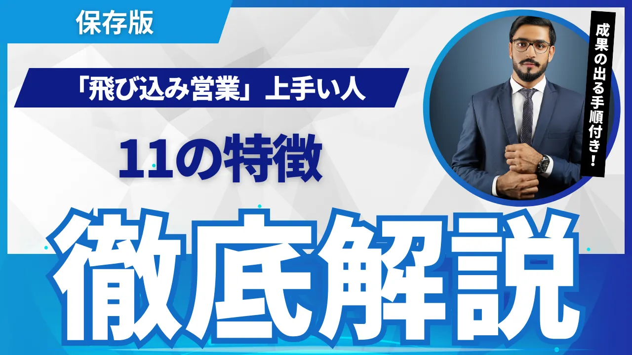 飛び込み営業が「上手い人」に共通する再現性ある11の技術