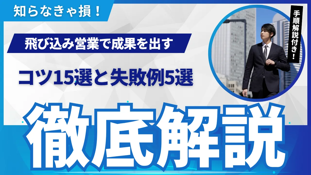 飛び込み営業で成果を出すコツ15選と失敗例5選