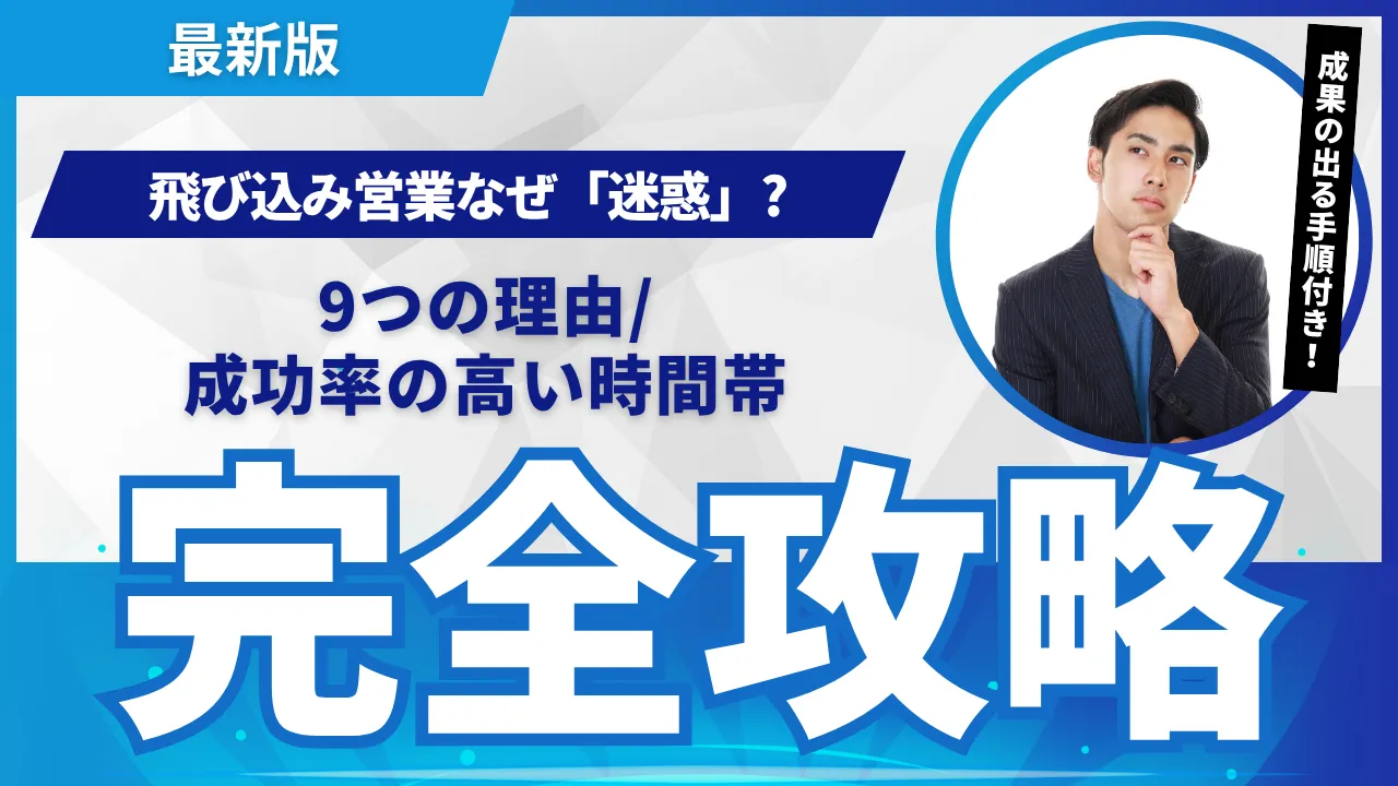 飛び込み営業「迷惑」回避！迷惑なものにしてしまう9つの理由/成功率の高い時間帯