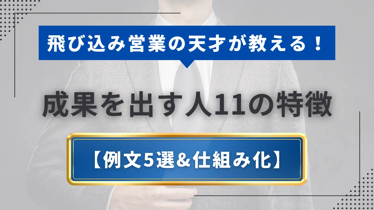 飛び込み営業の天才が教える！成果を出す人11の特徴【例文5選&仕組み化】