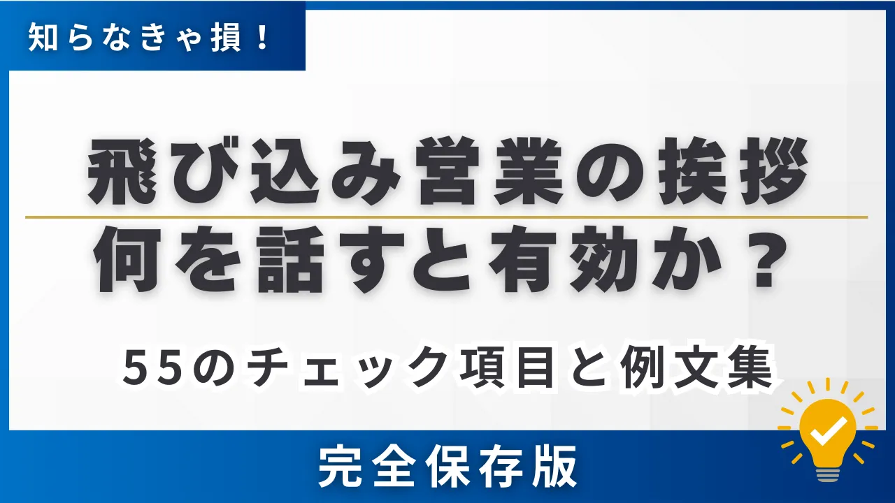 飛び込み営業の挨拶で何を話すと有効か？55のチェック項目と例文集