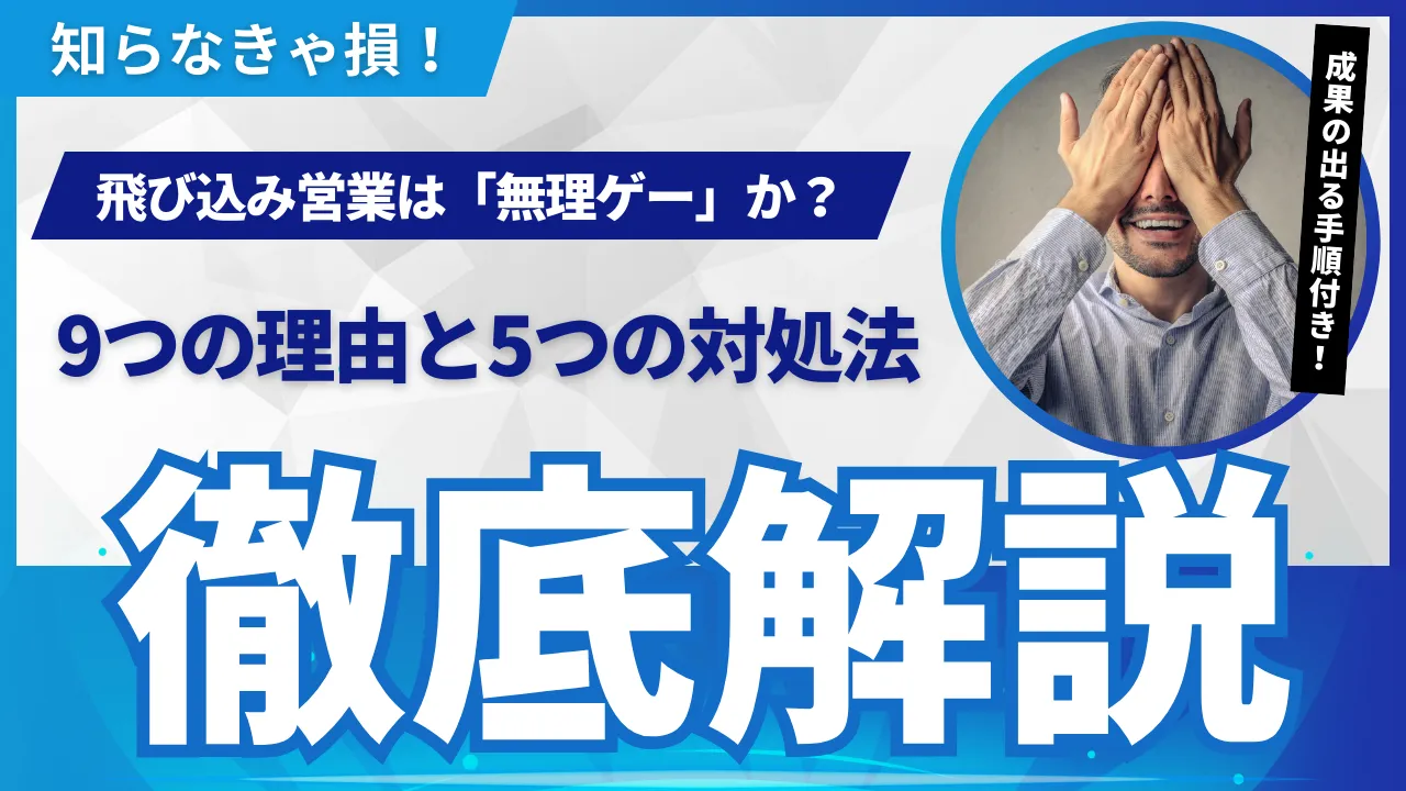 飛び込み営業「無理ゲー」論の終焉へ｜マネージャーが仕掛ける9つの戦略的テコ入れ術